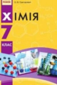 ГДЗ Химия 7 класс А. В. Григорович 2016